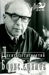 Десять десятилетий - Борис Ефимов