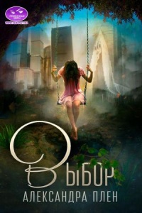 Выбор - Александра Плен
