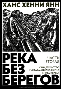 Река без берегов. Часть вторая. Свидетельство Густава Аниаса Хорна. Книга первая - Ханс Хенни Янн
