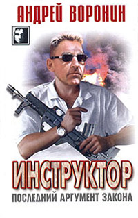 Последний аргумент закона - Андрей Воронин