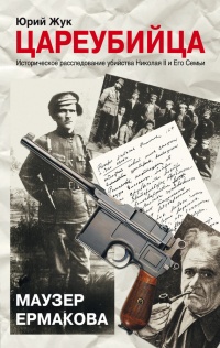 Цареубийца. Маузер Ермакова - Юрий Жук