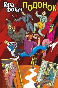 Подонок - Гера Фотич