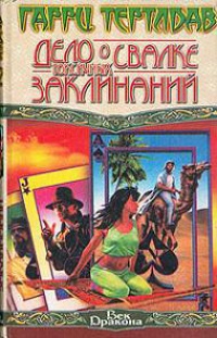 Дело о свалке токсичных заклинаний - Гарри Тертлдав