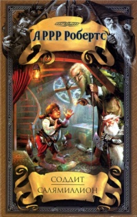 Соддит. Салямиллион - Адам Робертс