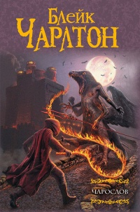 Чарослов - Блейк Чарлтон