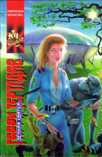 Земная хватка - Гарри Тертлдав