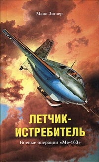 Летчик-истребитель. Боевые операции "Me-163" - Мано Зиглер