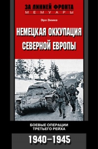 Немецкая оккупация Северной Европы. Боевые операции третьего рейха. 1940-1945 гг. - Эрл Зимке
