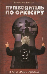 Путеводитель по оркестру и его задворкам - Владимир Зисман