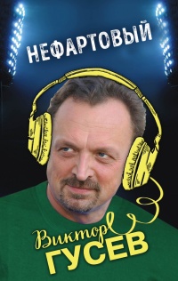 Нефартовый - Виктор Гусев