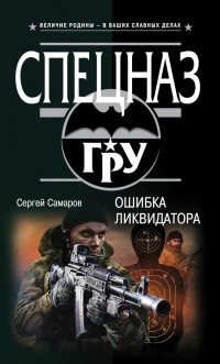 Ошибка ликвидатора - Сергей Самаров