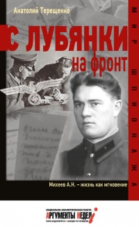 С Лубянки на фронт - Анатолий Терещенко