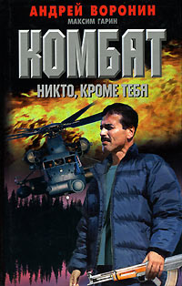 Никто, кроме тебя - Максим Гарин