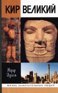 Кир Великий - Жерар Израэль