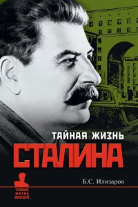 Тайная жизнь Сталина. По материалам его библиотеки и архива. К историософии сталинизма - Борис Илизаров