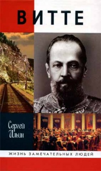 Витте - Сергей Ильин