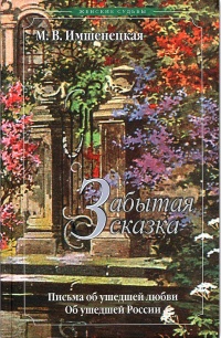 Забытая сказка - Маргарита Имшенецкая