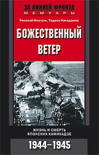Божественный ветер. Жизнь и смерть японских камикадзе. 1944-1945 - Рикихэй Иногути