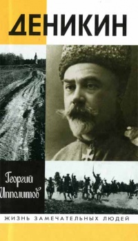 Деникин - Георгий Ипполитов