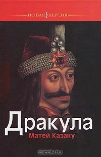 Дракула - Матей Казаку