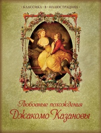 Любовные похождения Джакомо Казановы - Джованни Казанова