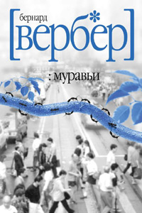 Муравьи - Бернард Вербер