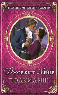 Подкидыш - Джорджетт Хейер