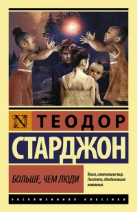 Больше, чем люди - Теодор Гамильтон Старджон