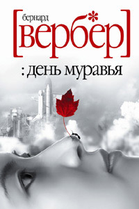 День муравья - Бернард Вербер