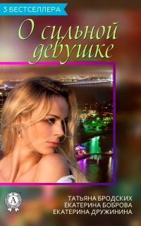 Сборник «3 бестселлера о сильной девушке» - Екатерина Боброва