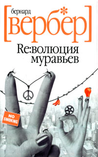 Революция муравьев - Бернард Вербер
