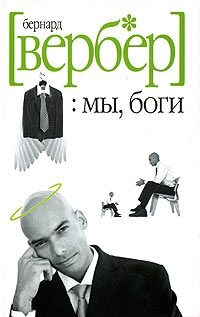 Мы, Боги - Бернард Вербер