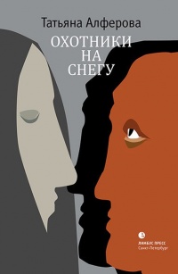 Охотники на снегу - Татьяна Алферова