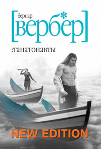 Танатонавты - Бернард Вербер