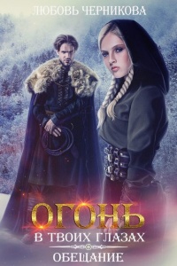 Огонь в твоих глазах. Обещание - Любовь Черникова