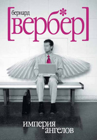 Империя ангелов - Бернард Вербер