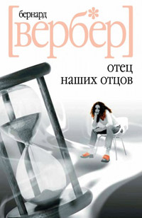 Отец наших отцов - Бернард Вербер
