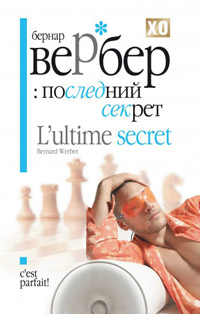 Последний секрет - Бернард Вербер
