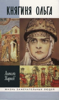 Княгиня Ольга - Алексей Карпов