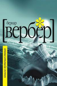 Книга Путешествия - Бернард Вербер