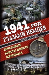 1941 год глазами немцев. Березовые кресты вместо железных - Роберт Кершоу
