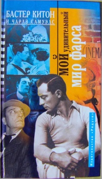 Мой удивительный мир фарса - Чарлз Самуэлс