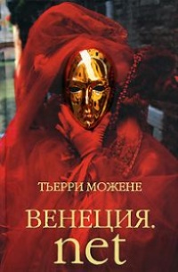 Венеция.net - Тьерри Можене