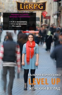 Level Up. Женский взгляд - Валерия Корносенко