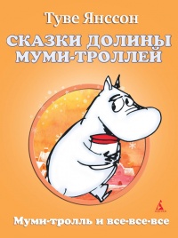 Сказки Долины Муми-троллей - Туве Марика Янссон