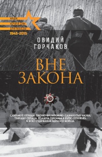 Вне закона - Овидий Горчаков