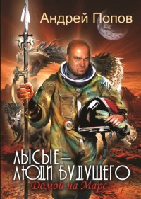 Лысые – люди будущего. Домой на Марс - Андрей Попов