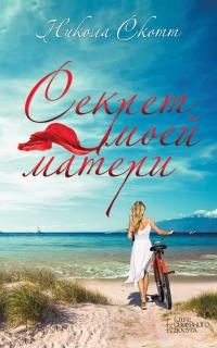 Секрет моей матери - Никола Скотт