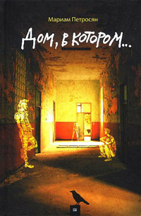 Дом, в котором... - Мариам Петросян