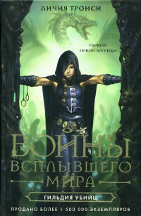 Гильдия убийц - Личия Троиси